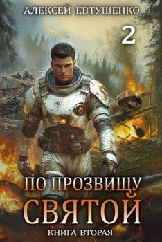 читать По прозвищу Святой. Книга вторая