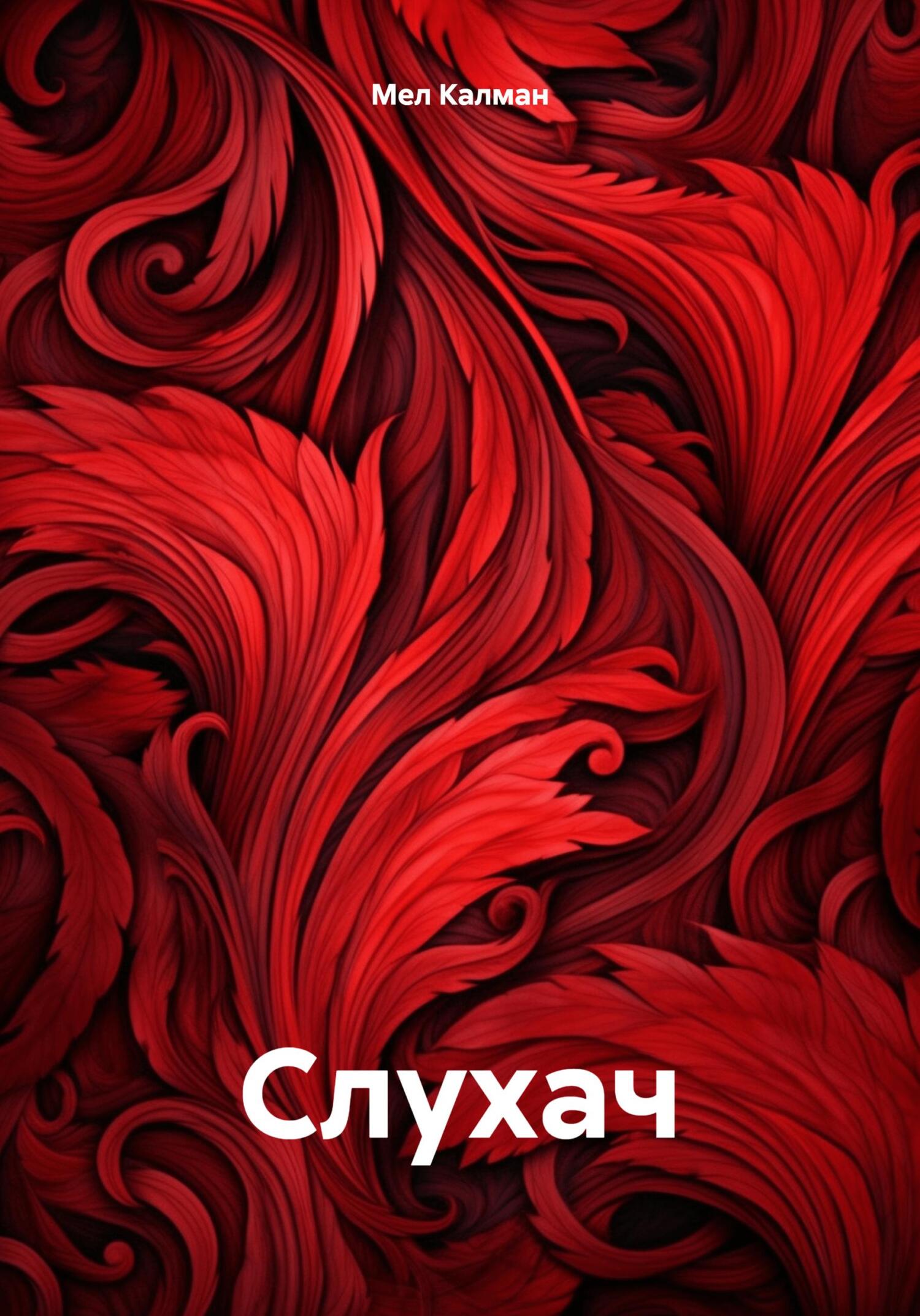 читать Слухач