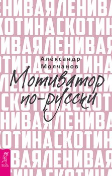 читать Ленивая скотина. Мотиватор по-русски