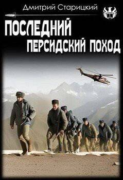 читать Последний Персидский поход