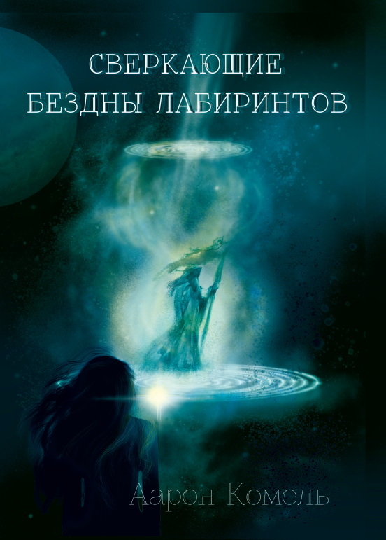 читать Сверкающие бездны лабиринтов, или Прикосновение к вечности