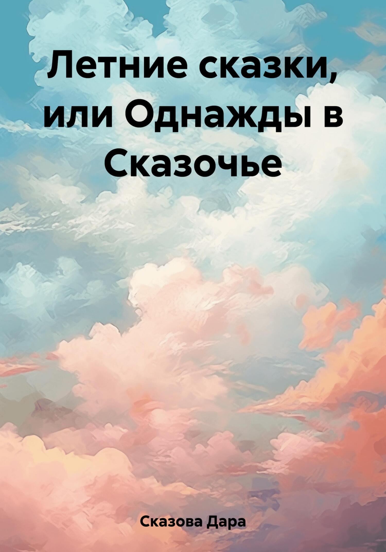 читать Летние сказки, или Однажды в Сказочье