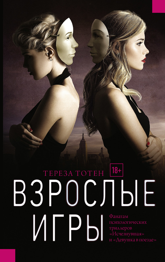 читать Взрослые игры
