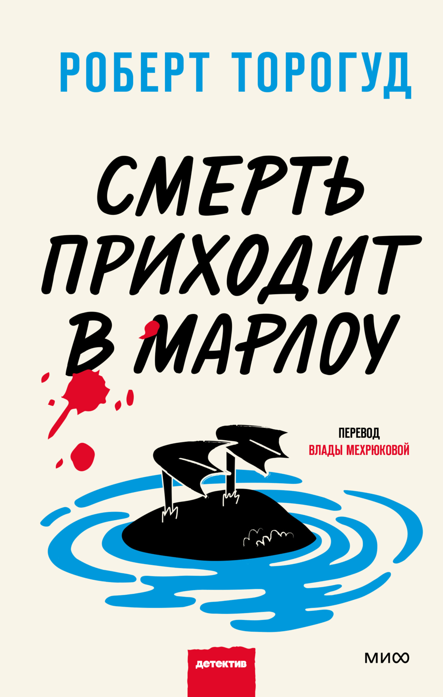 читать Смерть приходит в Марлоу