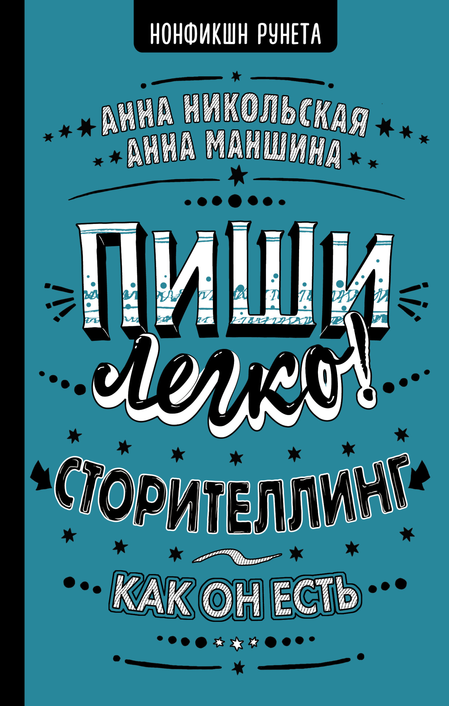 читать Пиши легко! Сторителлинг – как он есть