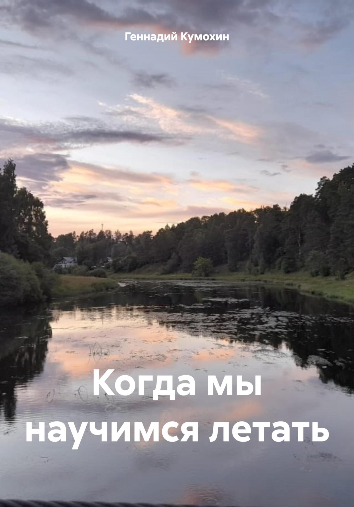читать Когда мы научимся летать