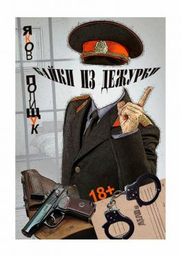 читать Байки из дежурки. О ментах и не только о них