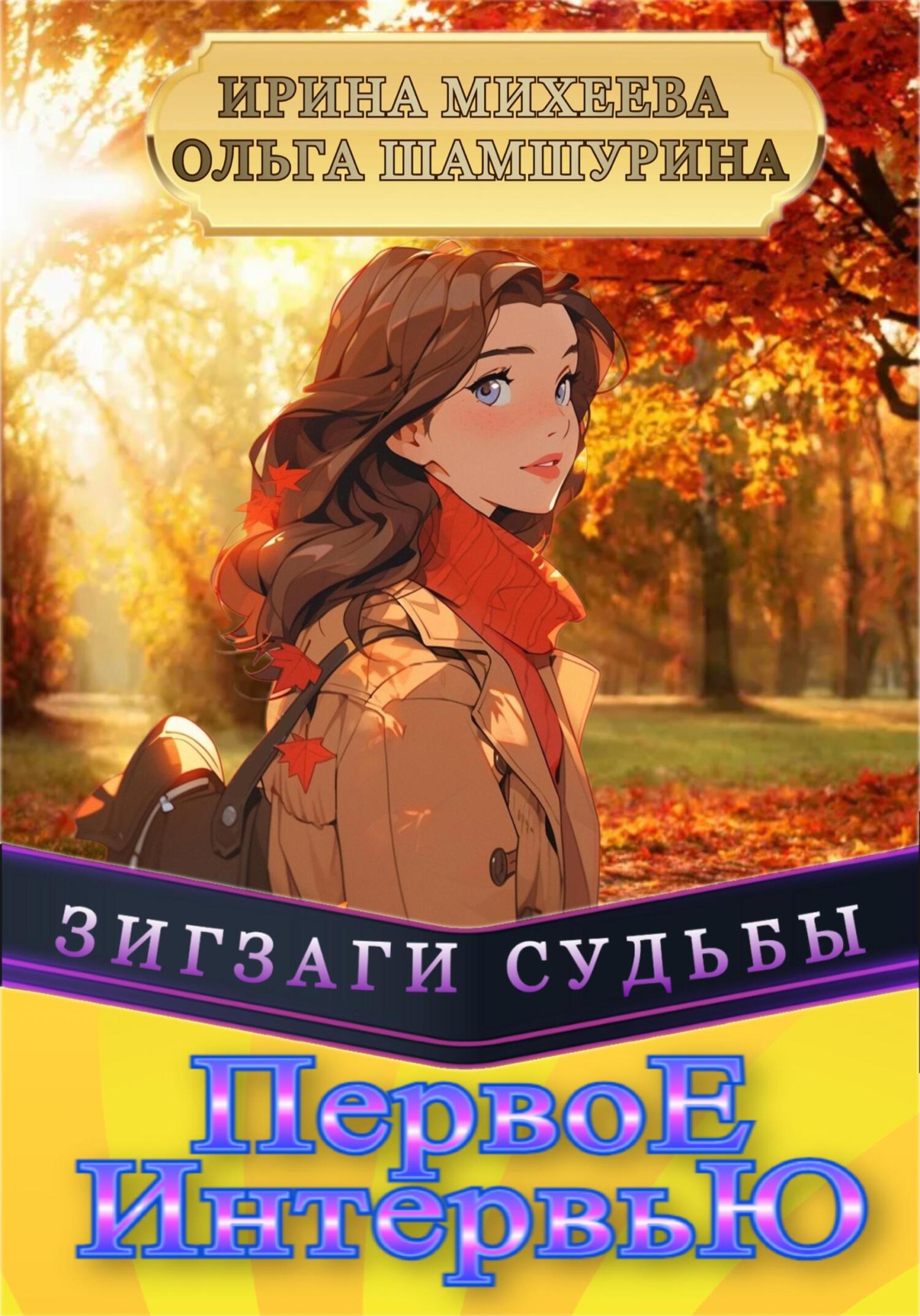 читать Первое Интервью
