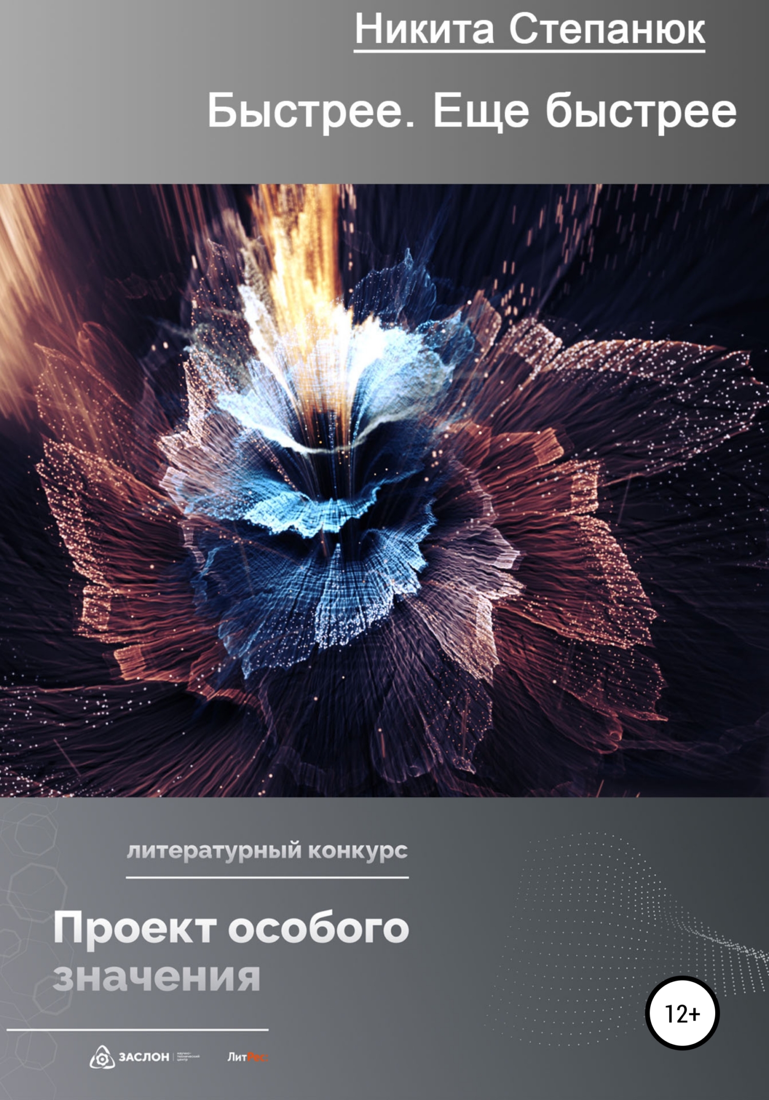 читать Быстрее. Еще быстрее