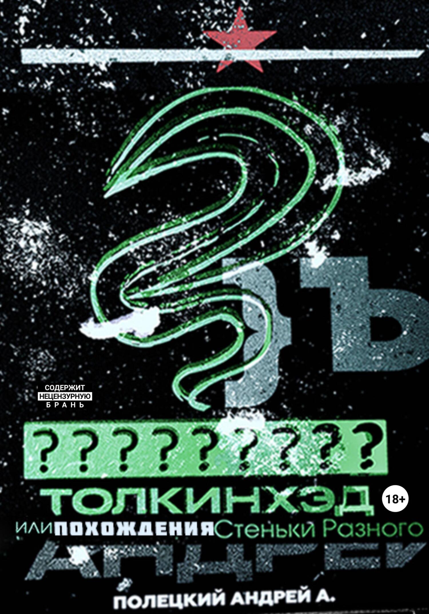 читать Толкинхэд или похождения Стеньки Разного