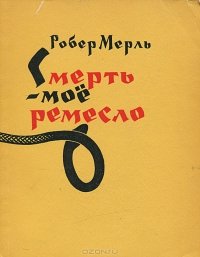 читать Смерть  мое ремесло