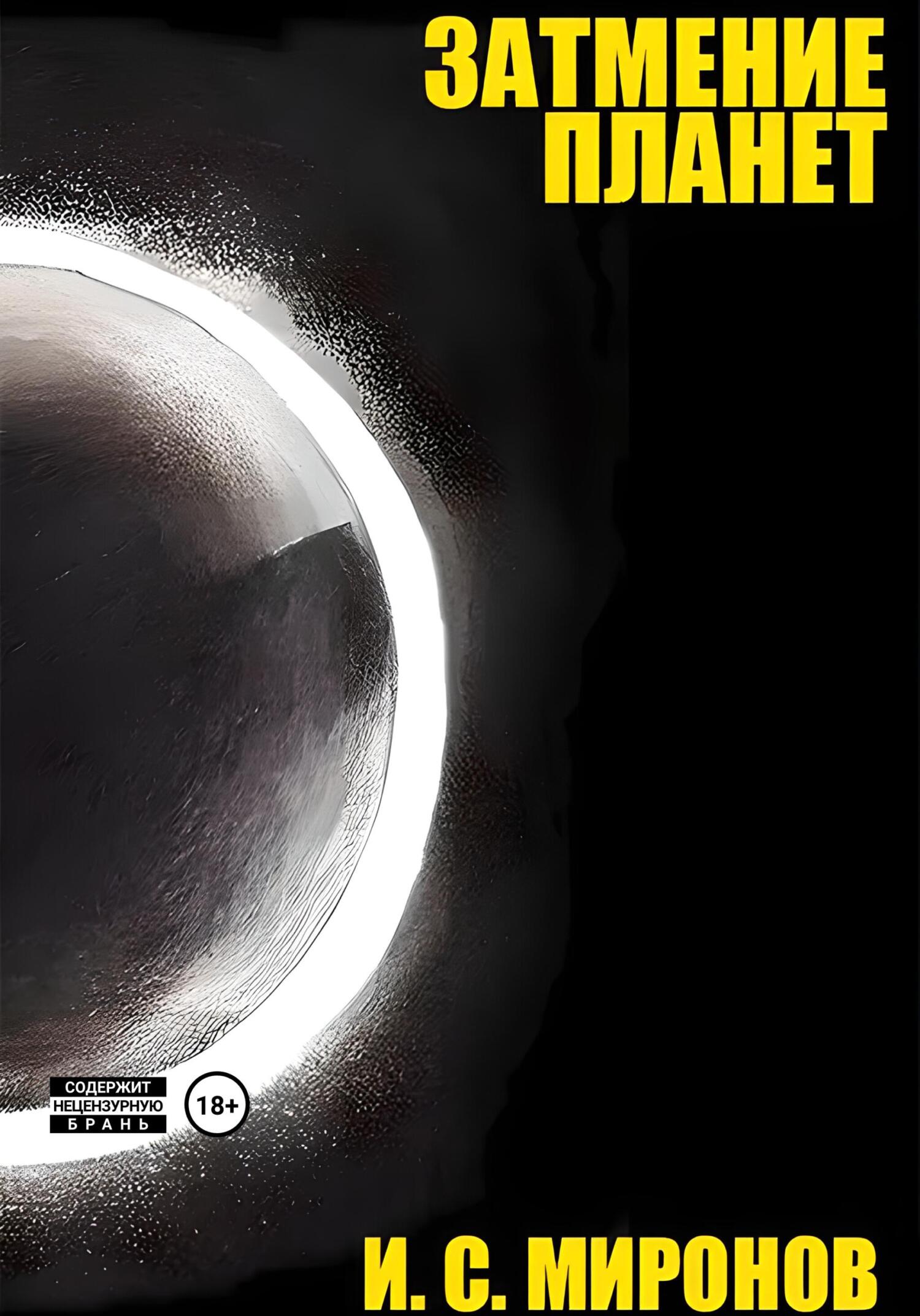 читать Затмение планет