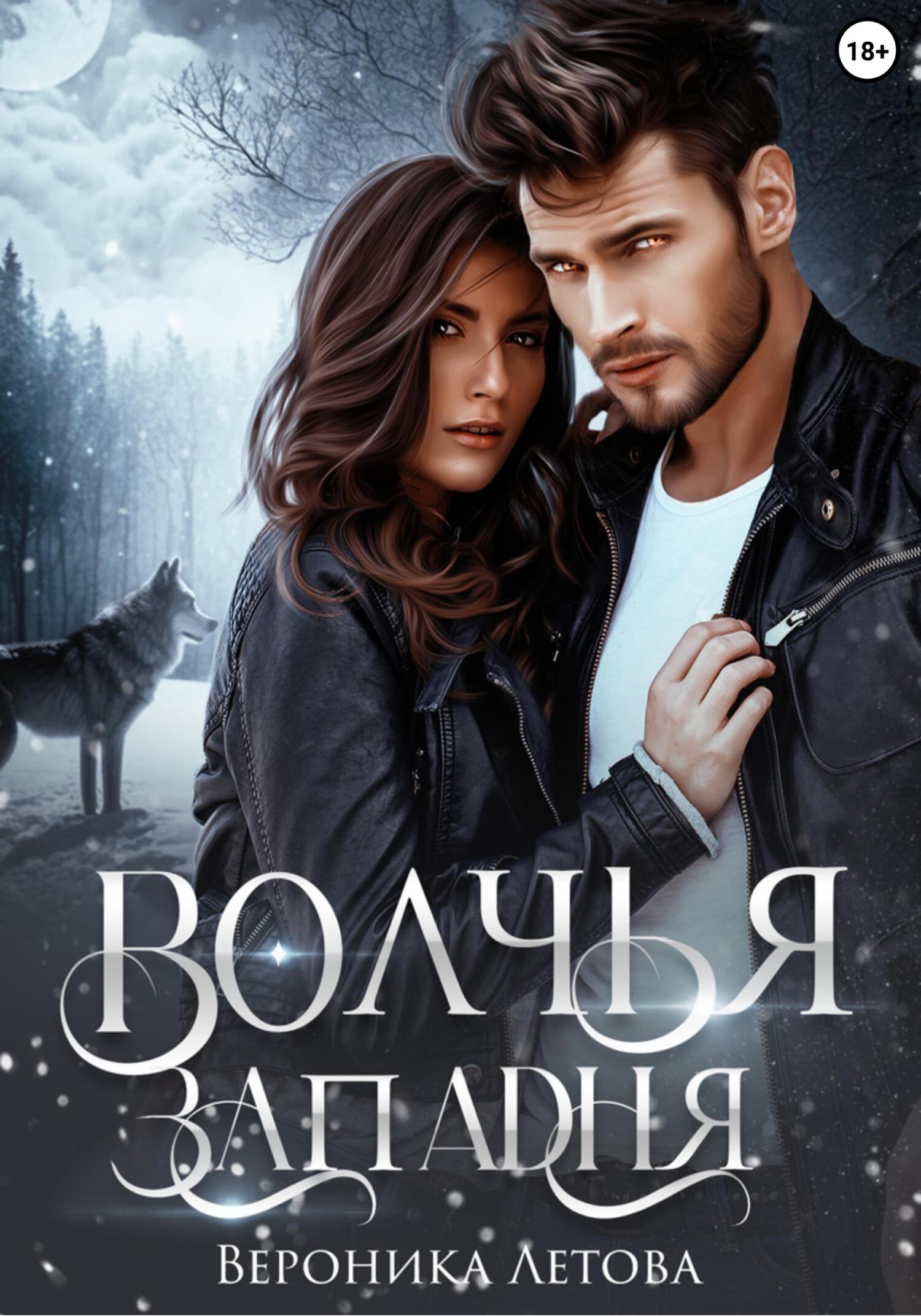 читать Волчья западня