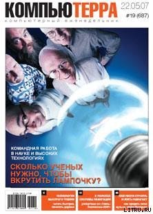 читать Журнал «Компьютерра»  19 от 22 мая 2007 года