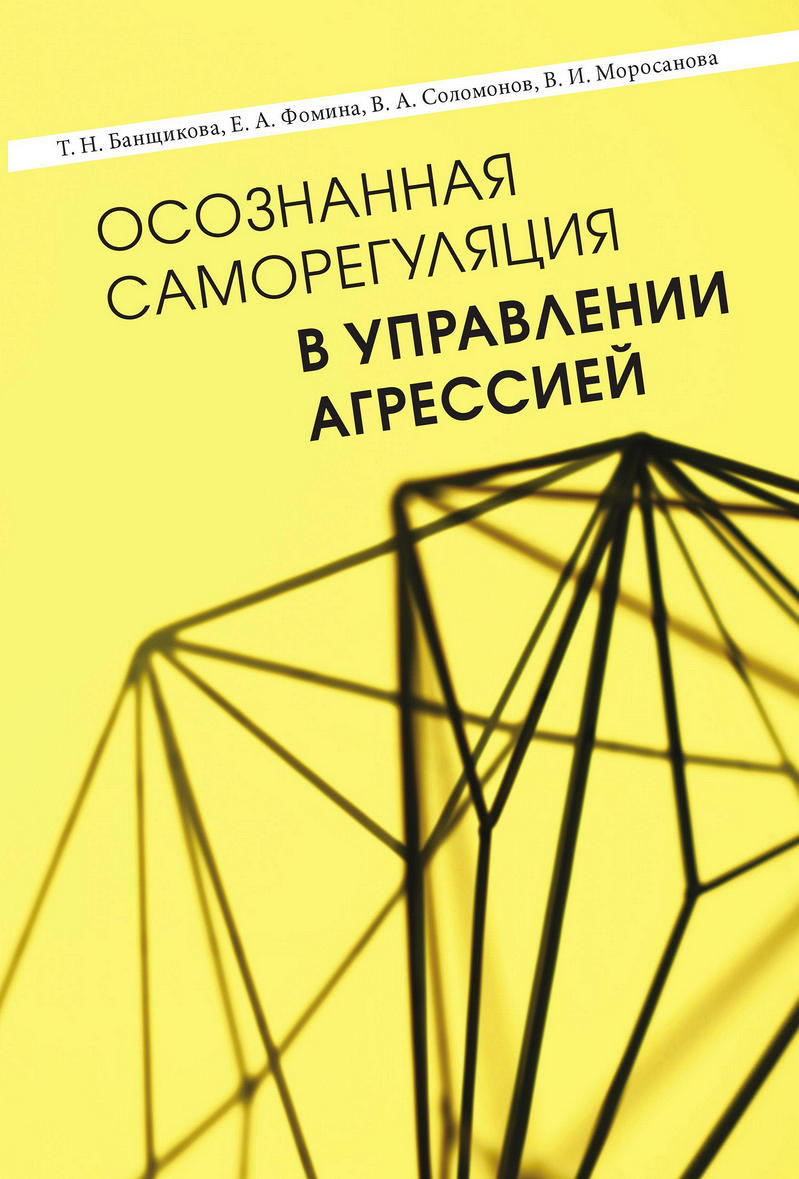 читать Осознанная саморегуляция в управлении агрессией