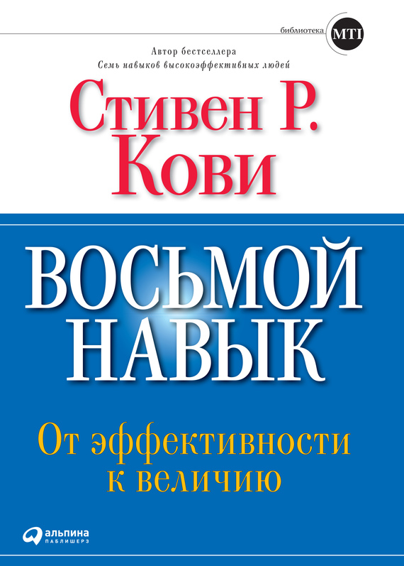 читать Восьмой навык. От эффективности к величию