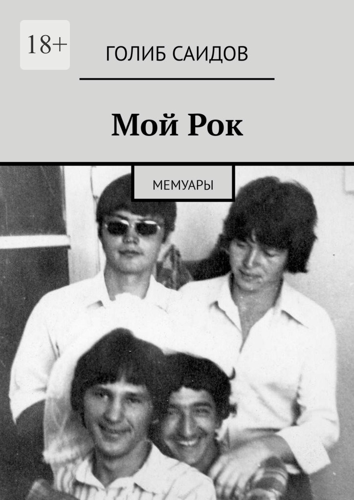 читать Мой Рок. Мемуары