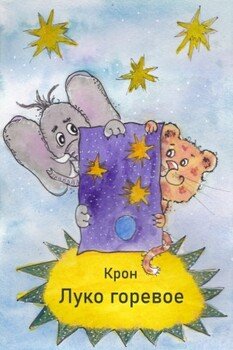 читать Луко горевое