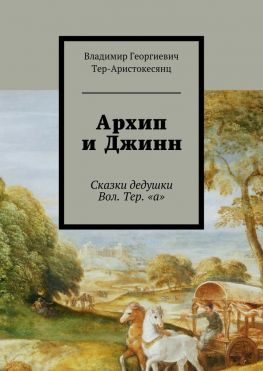 читать Архип и Джинн. Сказки дедушки Вол. Тер. «а»
