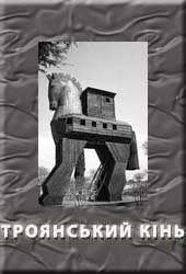 читать Троянський кінь