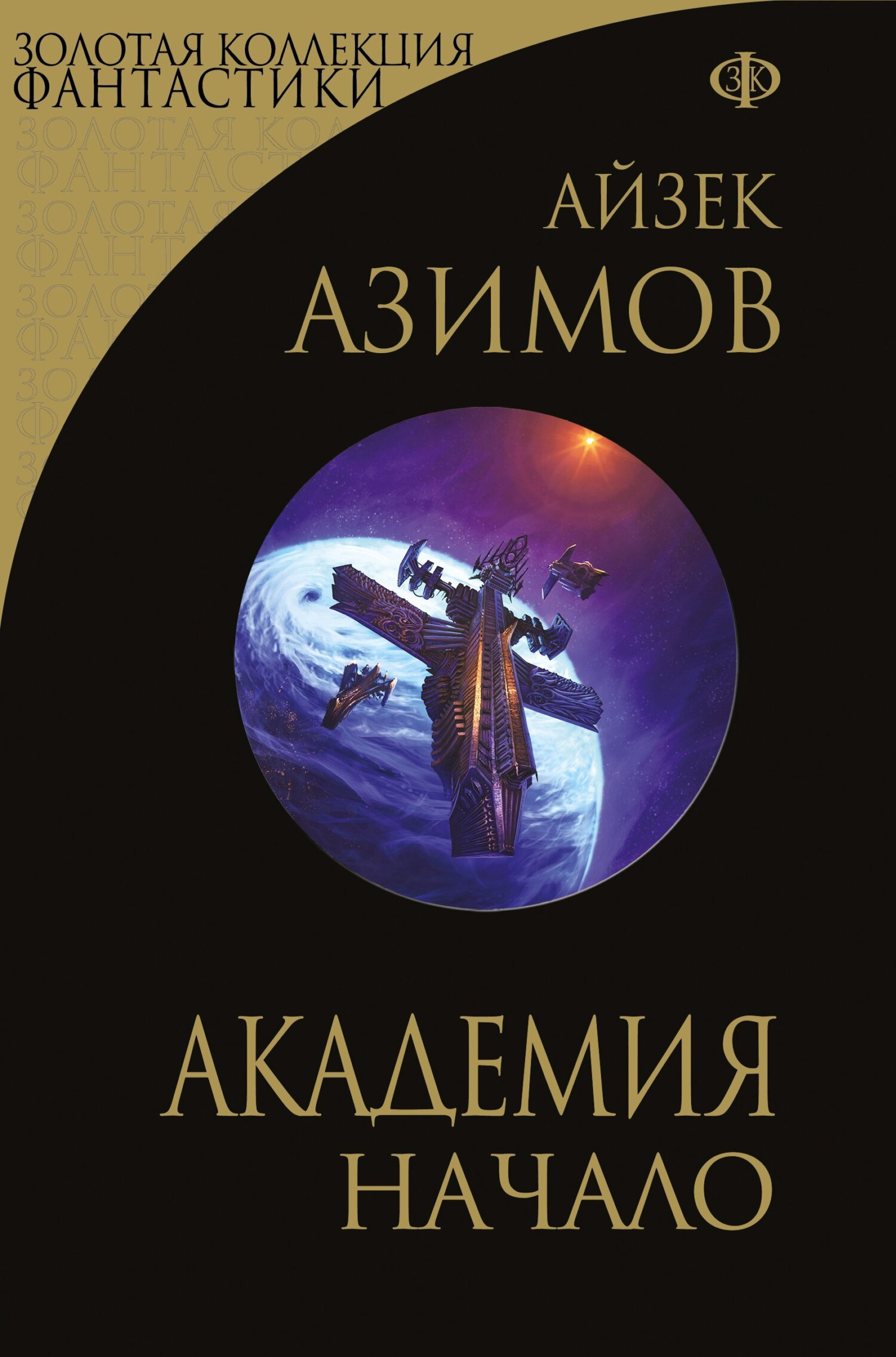 читать Академия. Начало