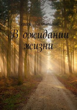 читать В ожидании жизни
