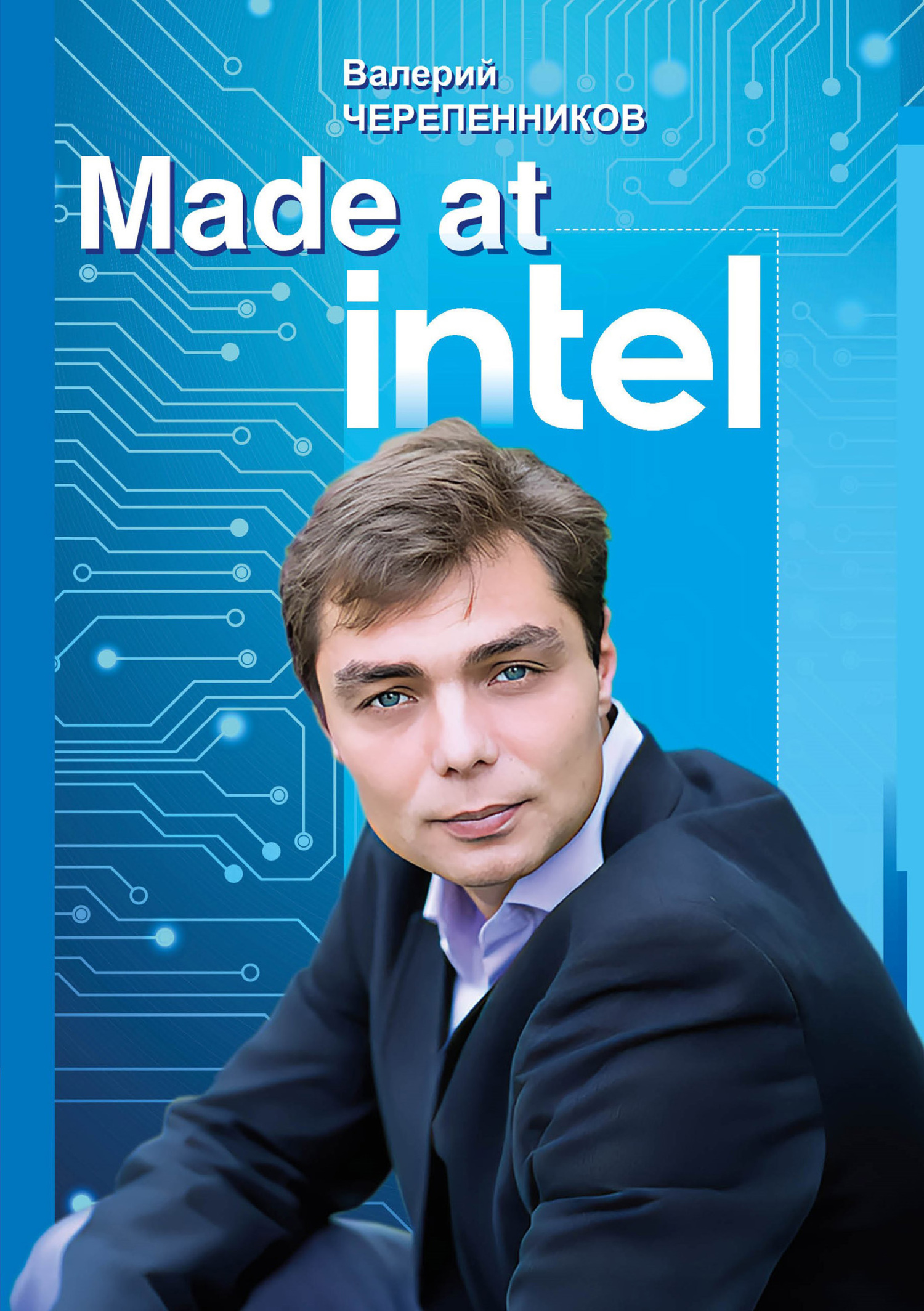 читать Made at Intel: Сделано в Intel