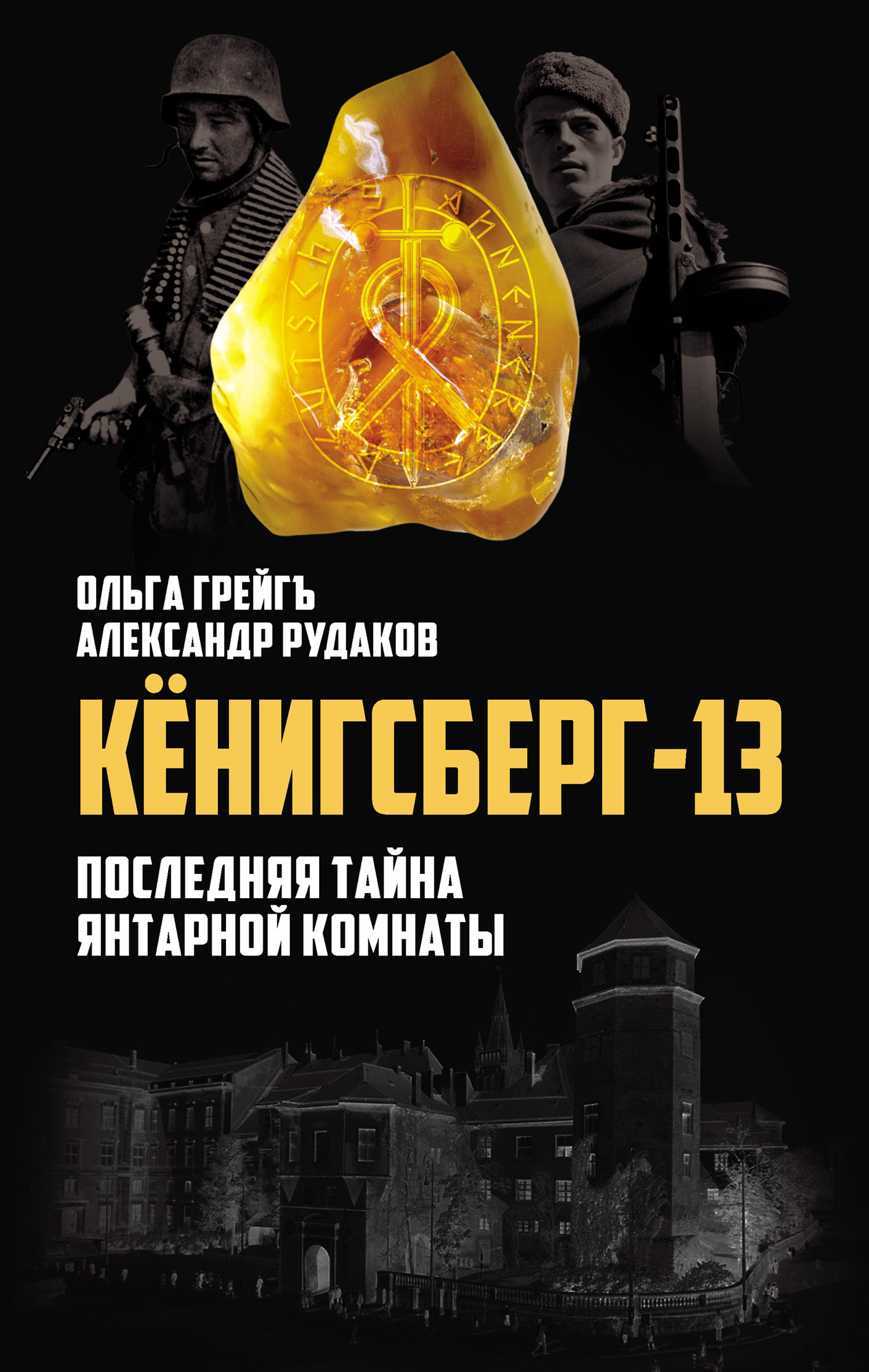 читать Кёнигсберг-13, или Последняя тайна янтарной комнаты