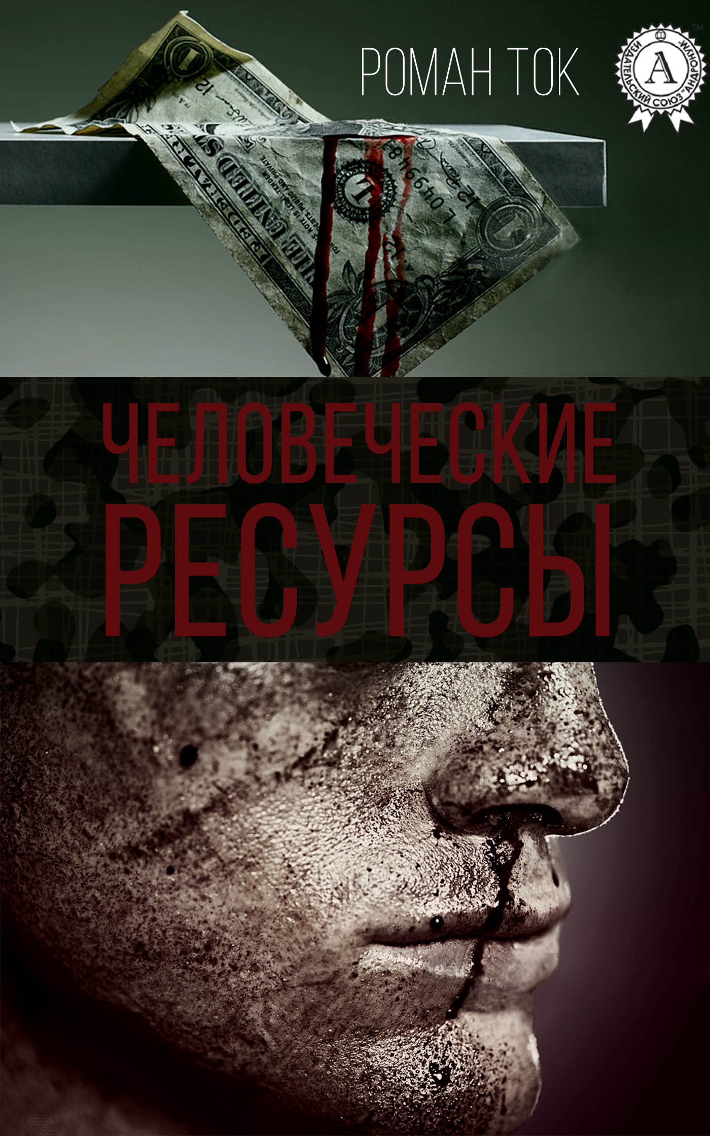 читать Человеческие ресурсы