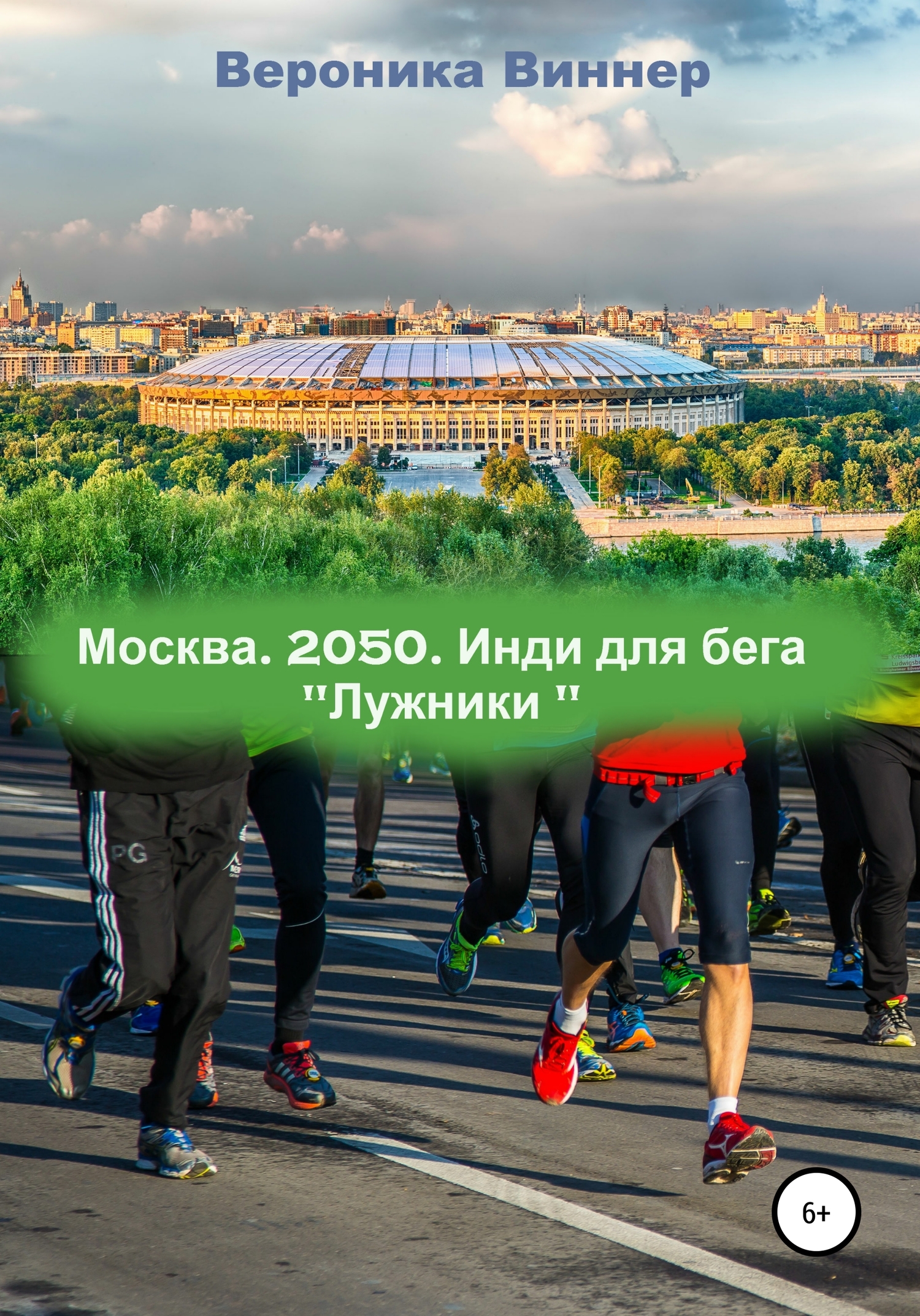 читать Москва. 2050. Инди для бега