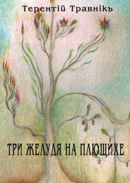 читать Три желудя на Плющихе