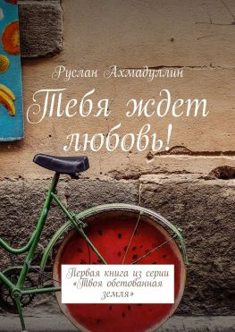 читать Тебя ждет любовь! Первая книга из серии «Твоя обетованная земля»