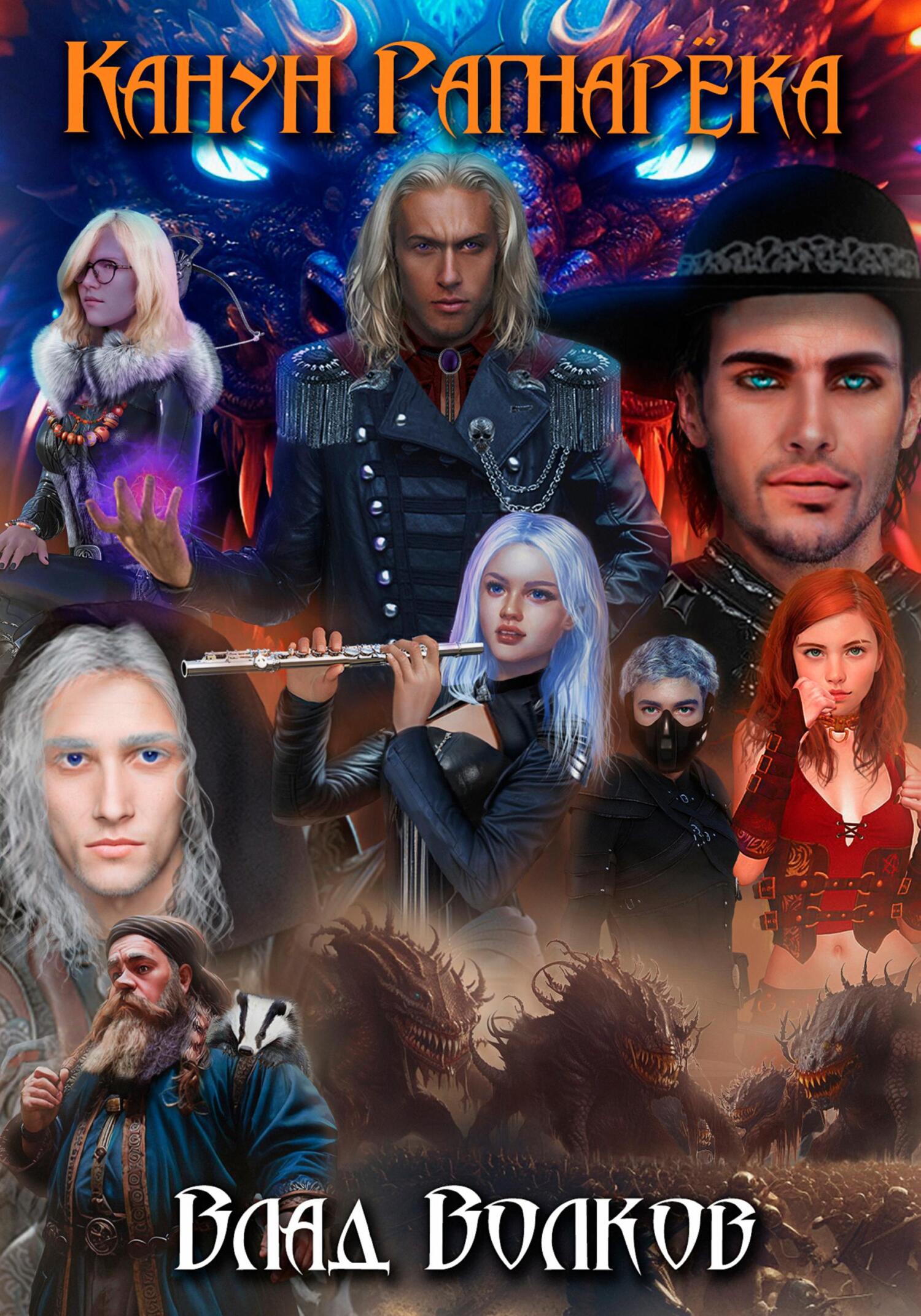 читать Канун Рагнарёка