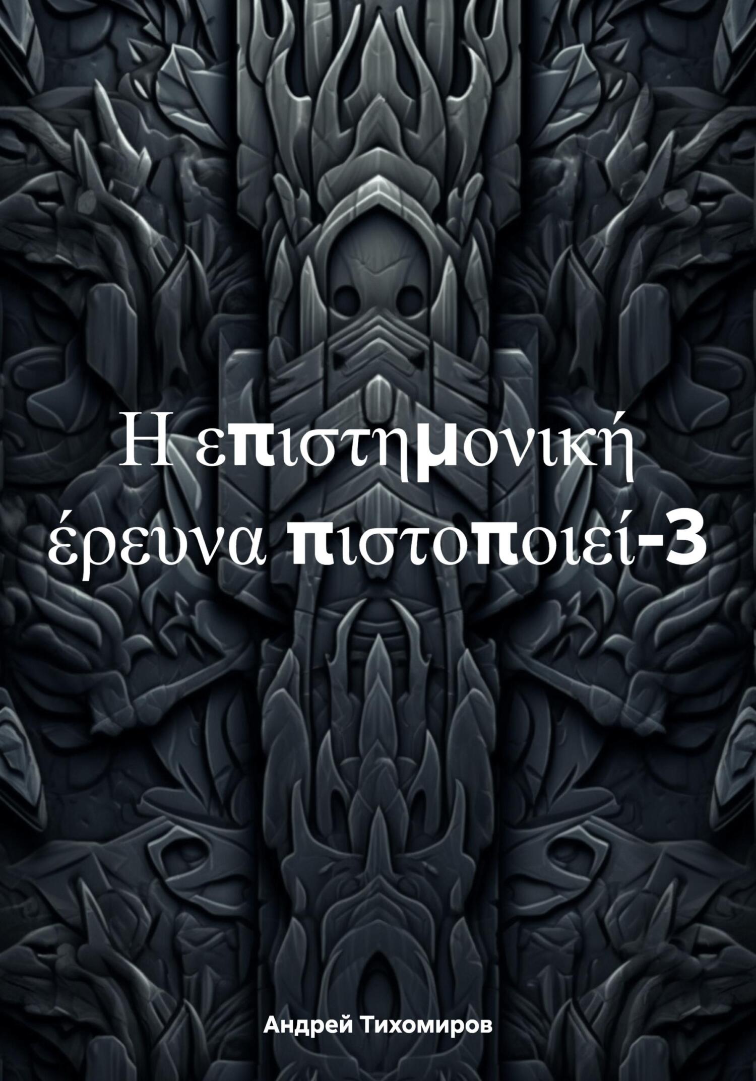 читать Η επιστημονική έρευνα πιστοποιεί-3
