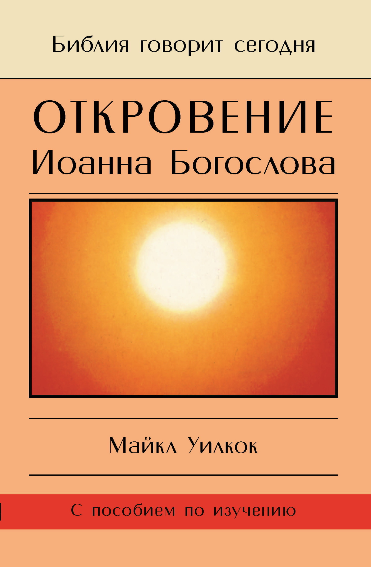 читать Откровение Иоанна Богослова. «И увидел я отверстое небо…»