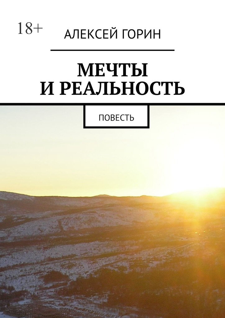 читать Мечты и реальность. Повесть