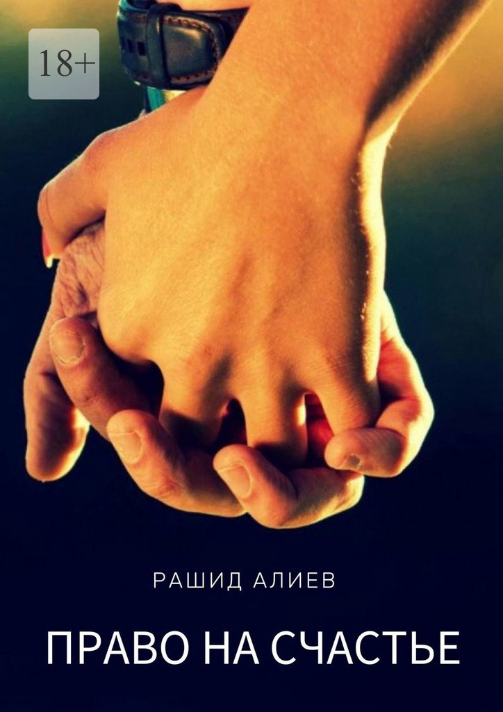 читать Право на счастье