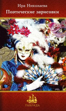 читать Поэтические зарисовки