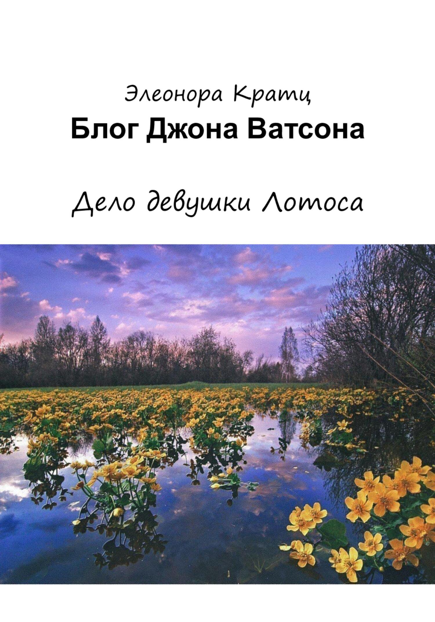читать Блог Джона Ватсона. Дело девушки Лотоса