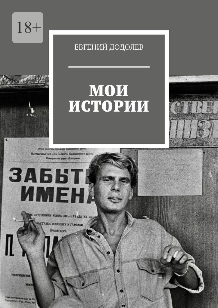 читать Мои истории