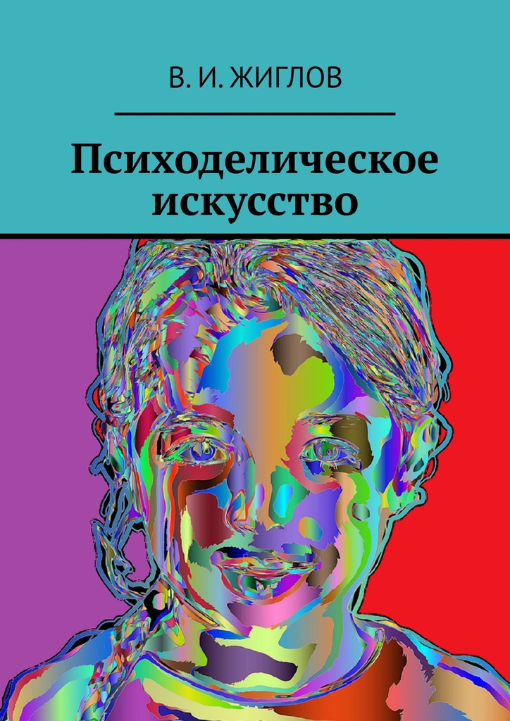 читать Психоделическое искусство