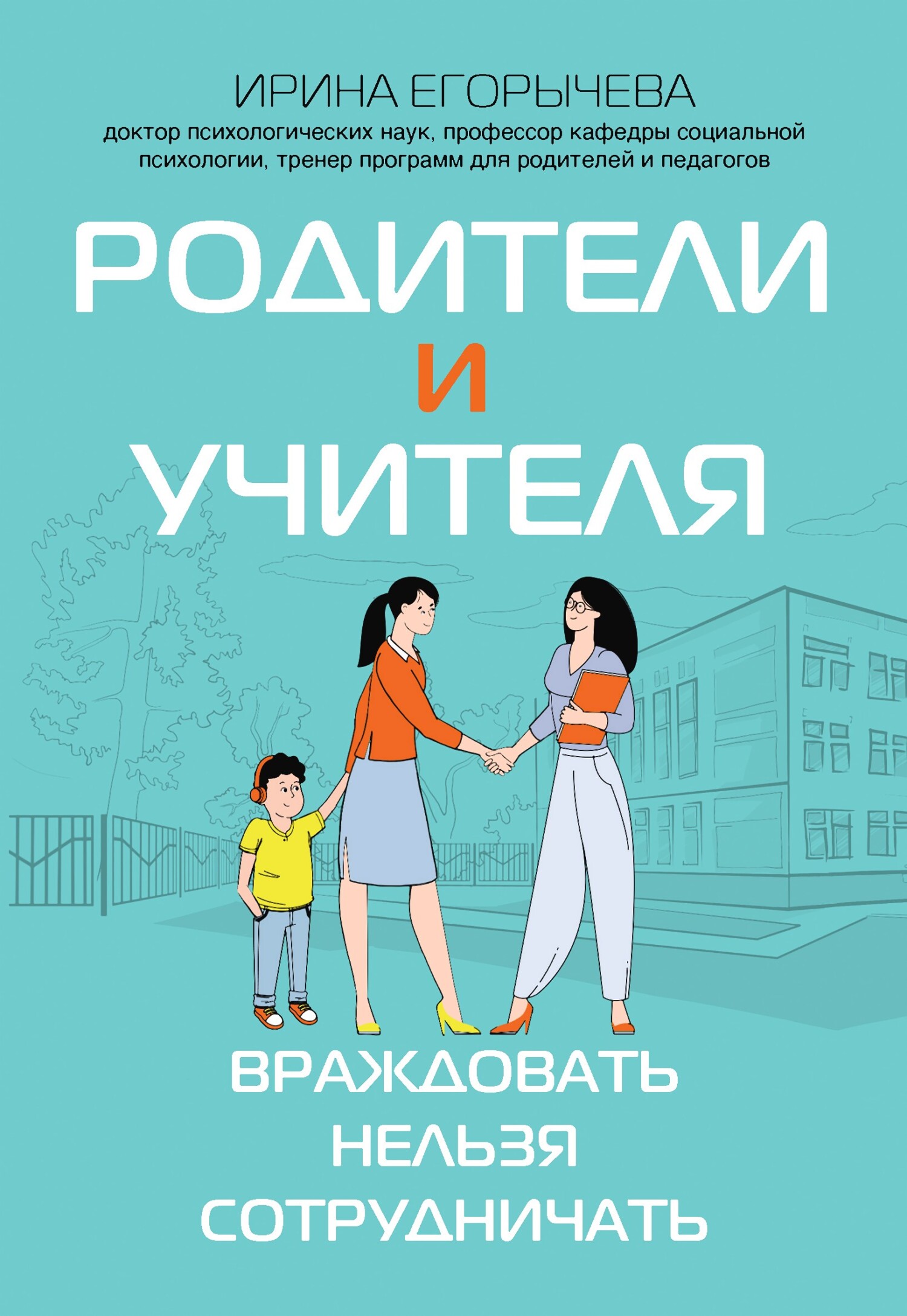 читать Родители и учителя. Враждовать нельзя сотрудничать