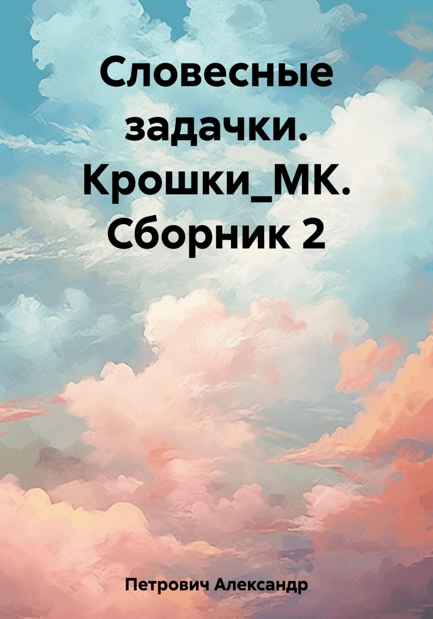 читать Словесные задачки. Крошки_МК. Сборник 2