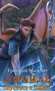 читать Азраиль. Спустись с Небес! Том 1