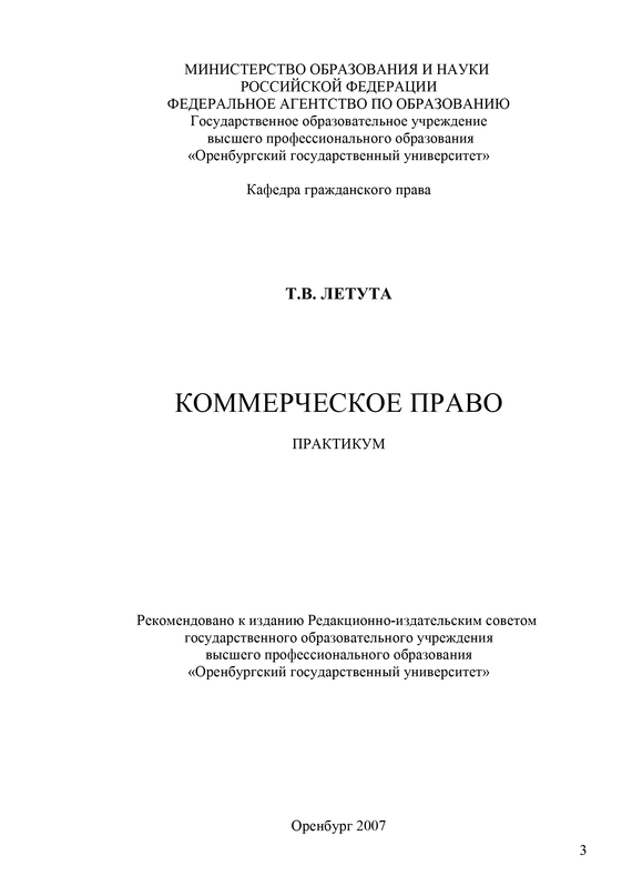читать Коммерческое право. Практикум