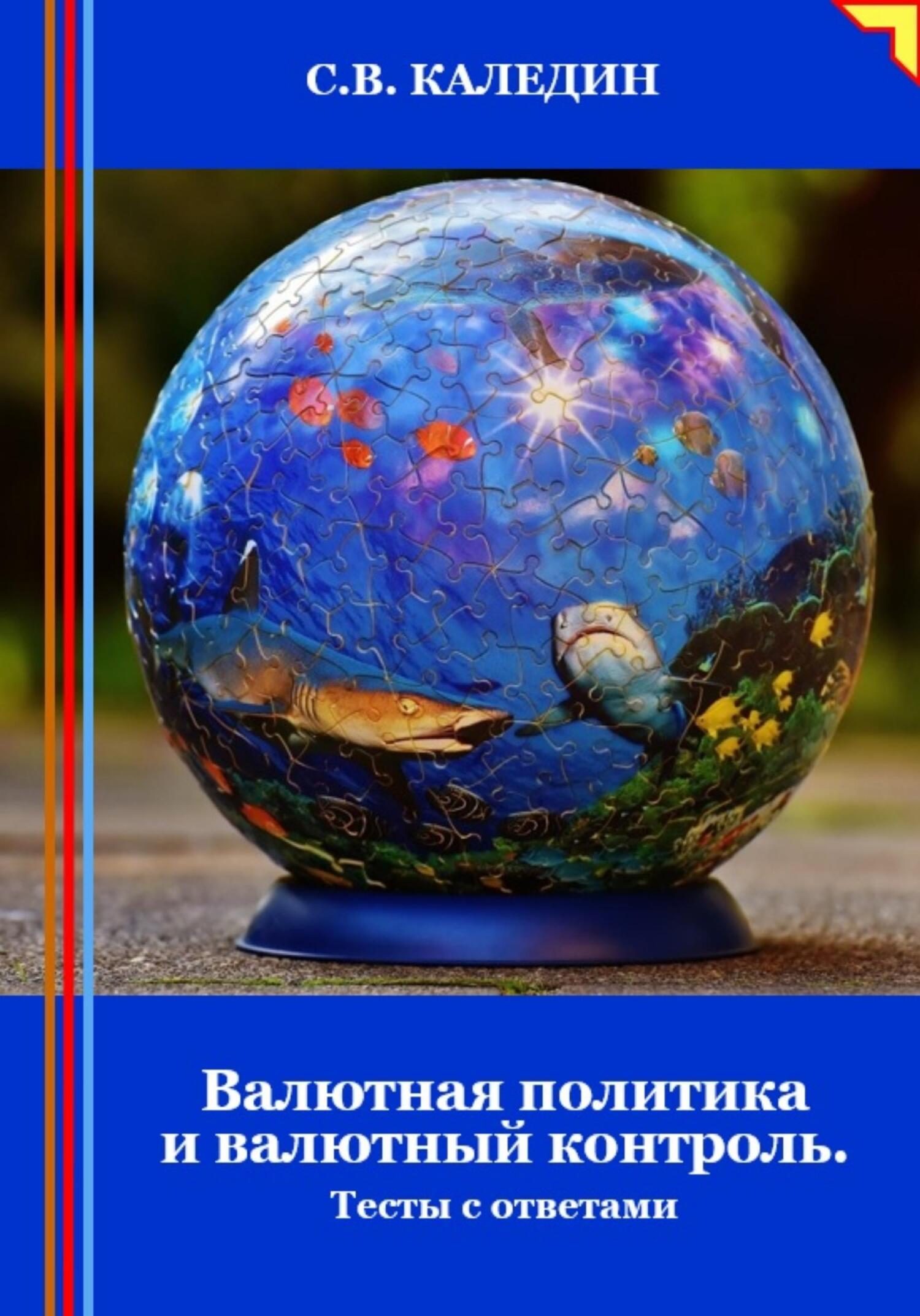 читать Валютная политика и валютный контроль. Тесты с ответами