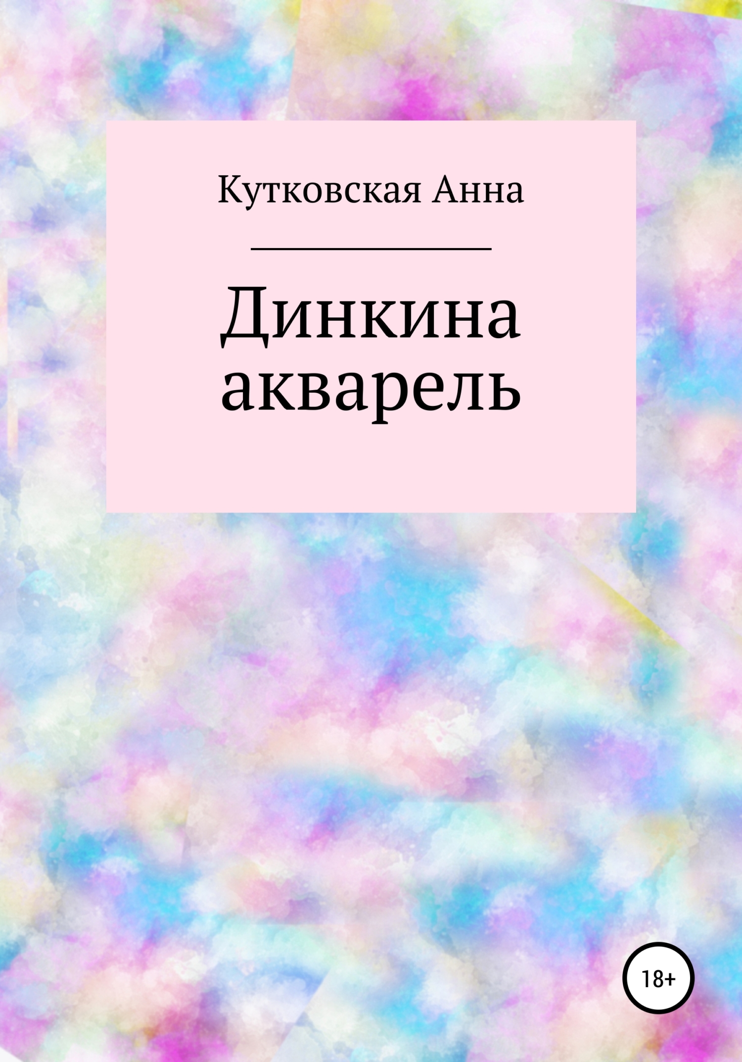 читать Динкина акварель
