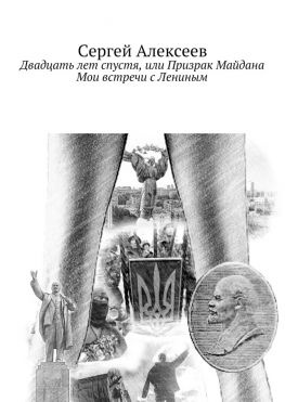 читать Двадцать лет спустя, или Призрак Майдана. Мои встречи с Лениным