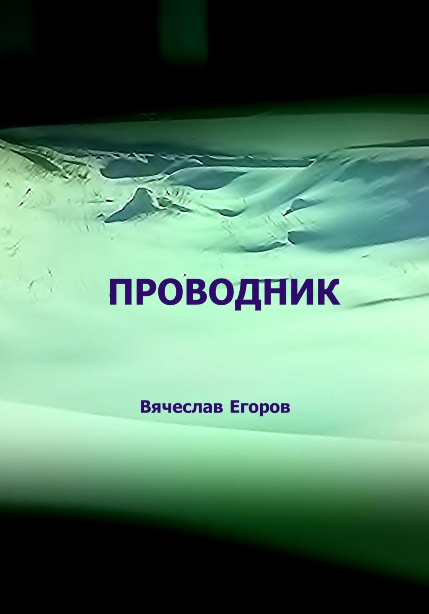 читать Проводник
