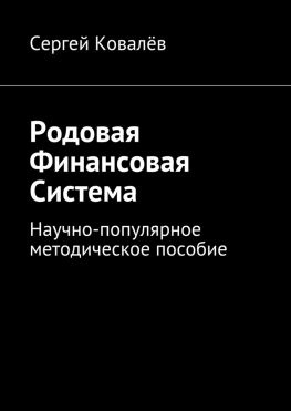 читать Родовая финансовая система. Научно-популярное методическое пособие